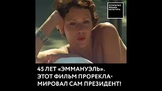 45 лет "Эммануэль". Этот фильм прорекламировал сам президент!