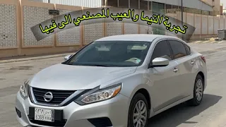 تجربة نيسان التيما 2018