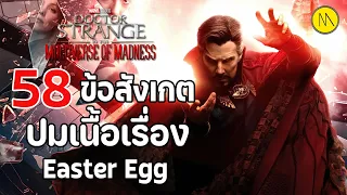 Doctor Strange in the Multiverse of Madness : 58 ข้อสังเกต ปมเนื้อเรื่อง และ Easter egg #1