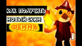 КАК БЫСТРО ПОЛУЧИТЬ НОВЫЙ СКИН В ПИГГИ РОБЛОКС ( ФЕННА) / ROBLOX