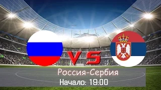 Россия - Сербия | Весь матч 05.06 HD