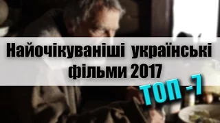 ТОП-7 Найочікуваніших українських фільмів 2017