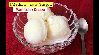 வீட்டில் இருக்கும் பொருட்களை வைத்து  வெண்ணிலா ஐஸ்கிரீம்|Ice cream recipe in tamil| Vanilla ice cream