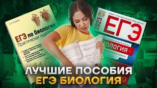 Лучшие и проверенные пособия для подготовки к ЕГЭ по биологии 2023 | Биология ЕГЭ | Умскул