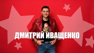 Приветствую новых подписчиков! / Давайте знакомиться! / Дмитрий Иващенко