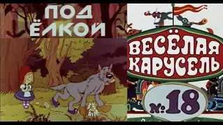 Весёлая карусель-Выпуск 18-мультики-Союзмультфильм-HD