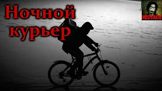 НОЧНОЙ КУРЬЕР. Страшные истории на ночь. Страшилки на ночь. Ужасы. Мистика