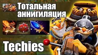 TECHIES ТОТАЛЬНАЯ АННИГИЛЯЦИЯ / ТЕЧИС ДОТА 2 / ИГРАЕМ ЗА САППОРТА ТЕЧИСА В НОВОМ ПАТЧЕ DOTA 2