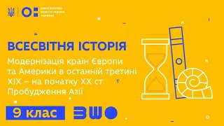 9 клас. Всесвітня історія. Модернізація країн Європи та Америки. Пробудження Азії