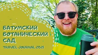 Путешествие по Грузии Батумский ботанический парк Батуми (Batumi) Аджария 2021