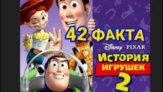 ИСТОРИЯ ИГРУШЕК 2 : 42 ФАКТА. ОТСЫЛКИ, ПАСХАЛКИ, СЕКРЕТЫ