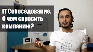 IT Собеседование. О чем спросить компанию?