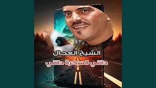 داتني السكرة داتني