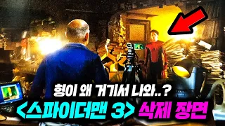 미쳤다..드디어 공개된 《스파이더맨: 노 웨이 홈》 삭제장면 총정리..!!