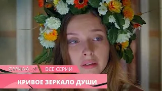 ОТ НЕЁ ОТВЕРНУЛСЯ ВЕСЬ МИР! НЕВОЗМОЖНО ПЕРЕДАТЬ ВСЮ БОЛЬ! Кривое Зеркало Души. Русские Мелодрамы