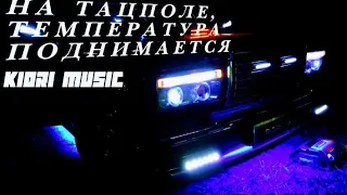 НА ТАНЦПОЛЕ, ТЕМПЕРАТУРА ПОДНИМАЕТСЯ 🥵🔊