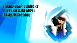 Как сделать красивую атаку для меча (MCreator)