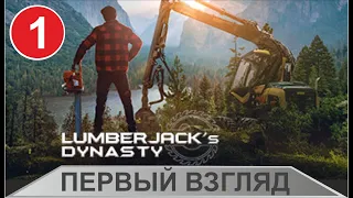 Lumberjack's Dynasty - Первый взгляд