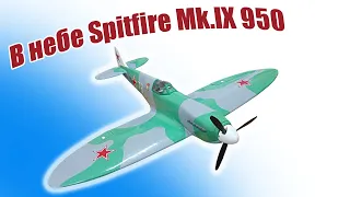 В небе Spitfire Mk.IX 950 / ALNADO