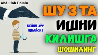 Шу 3 та ишни қилишга шошилинг, кейин зўр яшайсиз! °Абдуллох Домла°Abdulloh Domla° #abdullohdomla