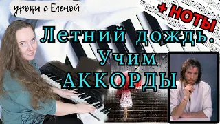 Летний дождь - Игорь Тальков. Учим АККОРДЫ на ПИАНИНО 🔥