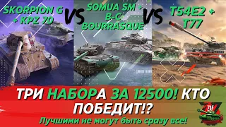 КАКОЙ НАБОР ЗА 12500 ЗОЛОТА ЛУЧШИЙ?! ЧТО ВЫБРАТЬ? 2023 Tanks Blitz | ZAF