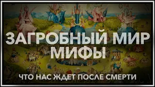 Мифы загробного мира: что нас ждет после смерти?