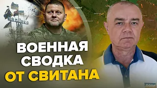 💥СВИТАН: Ого! Такого РФ под АВДЕЕВКОЙ не ждала / Срочное заявление НАТО / США дадут РАКЕТЫ для МОСТА