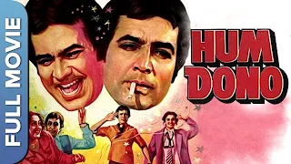 Hum Dono (हम दोनों) | Old Hindi Classic Romantic Movie | Rajesh Khanna | Hema Malini | Reena Roy