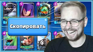 🤣 КОПИРОВАЛ КОЛОДЫ СОПЕРНИКОВ И ВСТРЕТИЛ ПОДПИСЧИКОВ / Clash Royale