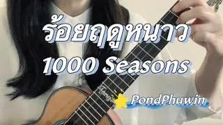 Tango’s Ukulele Cover: ร้อยฤดูหนาว(100 Seasons)-PondPhuwin