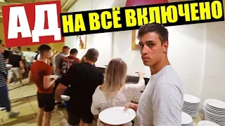 ЕГИПЕТ! АД НА ВСЁ ВКЛЮЧЕНО! SHARM PLAZA - ШАРМ-ЭЛЬ-ШЕЙХ. ОТДЫХ В ЕГИПТЕ / VLOG