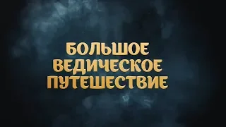 ФИЛЬМ. Большое Ведическое Путешествие