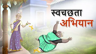 स्वचछता अभियान | दो बुढ़िया की नई हिंदी कहानी | FUNNY MORAL COMEDY  | SSOFTOONS HINDI