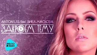 Anton Liss feat  Вика Маскова  -- Закроем тему (Official Audio 2016)