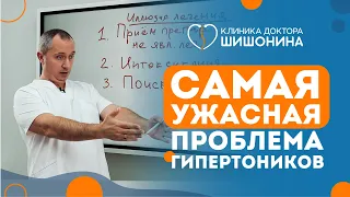 Самая ужасная проблема гипертоников!