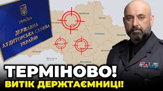 💥 Влада ЗЛИЛА ДЕРЖТАЄМНИЦЮ по ВПК! Виявлено ШПИГУНСЬКУ МЕРЕЖУ! Держаудитслужба набрехала  / КРИВОНОС