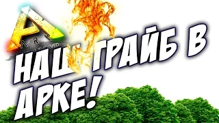 ARK Survival Evolved - НАШИ БУДНИ В АРК!