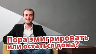 ПОРА ЭМИГРИРОВАТЬ ИЛИ ОСТАТЬСЯ ДОМА?