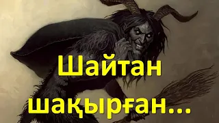 Шайтан шақырған... (мистика)