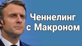 Ченнелинг с Эммануэлем Макроном о его отношении к России, о происходящем в Африке и в Европе