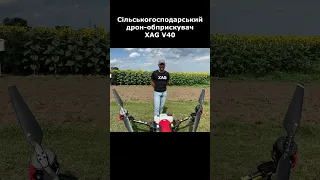 Сільськогосподарський дрон-обприскувач XAG V40 #shorts #agro