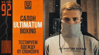 Тестируем одежду ULTIMATUM BOXING | Сергей Иванютин | Сергей Воробьев. Путь к Чемпионству