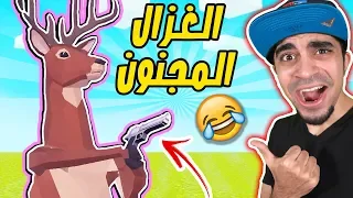 الغزال المجنون " اتحداك ما تضحك " DEEEER Simulator !! 🦌🔥