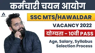 SSC MTS Vacancy 2022 | SSC MTS/HAVALDAR Kya Hai! Syllabus, Age, Salary & Selection Process