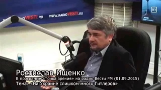 Ростислав Ищенко в программе «Точка зрения» на радио Вести FM. 1 сентября 2015