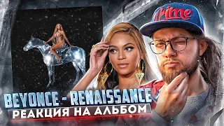 🦄 Реакции не будет // Beyoncé — RENAISSANCE // Обзор на новый альбом Beyonce (Бейонсе)