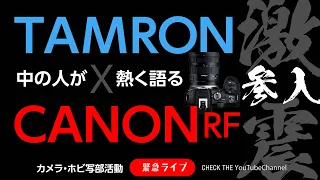 激震!! CANON RFマウントTAMRON参入！中の人登場！CPプラス2024報告会