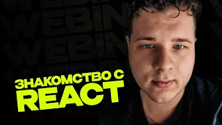 Знакомство с React / Узнай больше о React на практике