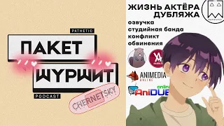 Пакет Шуршит - Жизнь актёра дубляжа | Озвучка, Студийная Банда, Конфликт | Подкаст с Chernetsky